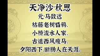 元·马致远《天净沙·秋思》·“枯藤老树昏鸦，小桥流水人家”·中国传统文化·原声诵读·文本已经校订·中国经典古诗·简体；Ma Zhi-Yuan,Chinese Classical Poetry