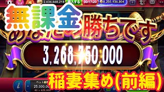 【ゴールデンホイヤー】無課金稲妻集め前編【のに花の和】