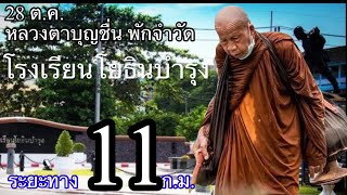 28 ต.ค.หลวงตาบุญชื่น พักจำวัดที่ รร.โยธินบำรุง อ.เมือง นครศรีธรรมราข ระยะทางวันนี้ได้ 11 กม.