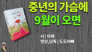 [시낭송] 중년의 가슴에 9월이 오면은 | 이채 | 낭송;아부지김