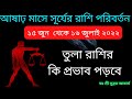 সূর্যের রাশি পরিবর্তন মিথুনে ১৫ জুন ২০২২ থেকে ১৬ জুলাই ২০২২। তুলা রাশির ফল ।Sun Transit in Gemini ।