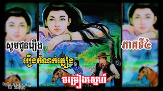 រឿងតំណក់ភ្លៀងចម្រៀងស្នេហ៍ភាគទី៤/រឿងប្រលោមលោក/Khmer Novels/MANYRATH-ម៉ានីរ៉ាត់(ស្មេរ)