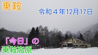 「今日」の乗鞍高原　今日も雪が降っている乗鞍高原。「観光センター」周辺とスキー場（山麓リフト沿い）の状況を撮影しました。山の見えない日々が続いています。正午前の動画映像です。（2022.12.17）