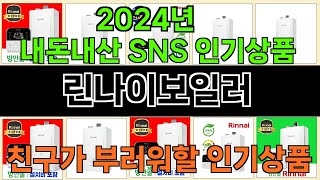 2024년 린나이보일러 마음을 사로잡을 인기 제품 TOP 10