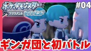 【ポケモンBDSP】ギンガ団と初バトル！狙われた博士の研究とは？#04【ポケモンブリリアントダイヤモンド】