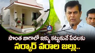 సొంత జాగాలో ఇళ్ళు కట్టుకునే పేదలకు సర్కార్ వరాల జల్లు..| KTR About Double Bed Rooms | MicTv News