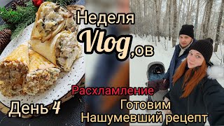 Неделя влогов 🎄расхламление 🍷 рецепт из интернета ❄️