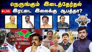 🔴LIVE : ஆயுத எழுத்து || நெருங்கும் இடைத்தேர்தல் : இரட்டை இலைக்கு ஆபத்தா? | Ayutha Ezhuthu