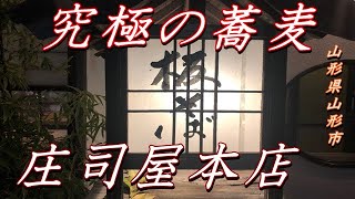 究極の蕎麦㉕　庄司屋本店　山形県山形市