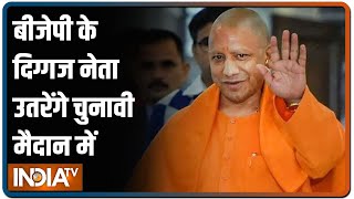 BJP दिग्गजों को उतारेगी चुनावी मैदान में, CM Yogi भी लड़ेंगे UP विधानसभा का चुनाव