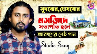 ঘুষখোর সভাপতি | বাউল আকাশ | Ghus Khor Sovapoti | Baul Akash