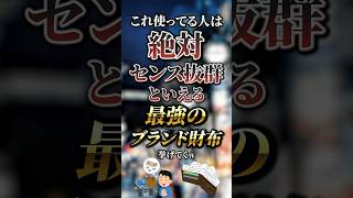 これ使ってる人は絶対センス抜群といえる最強のブランド財布7選　#おすすめ #保存