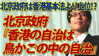 北京政府「香港の自治は『鳥かごの中の自治』」｜竹田恒泰チャンネル2