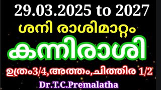 #malayalamastrology#2025ശനിരാശിമാറ്റംകന്നിരാശിഉത്രം3/4,അത്തം,ചിത്തിര1/2@smectastroonlineconsultation