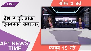 AP1 NEWS TIME | देश र दुनियाँका दिनभरका समाचार, फागुन १८ गते साँझ ७:०० | AP1HD