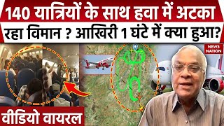 Air India Express Flight Landing: प्लेन की इमरजेंसी लैंडिंग, हवा में प्लेन का हाइड्रोलिक सिस्टम फेल