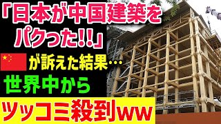 【海外の反応】中国ブチギレ『日本が中国の技術を盗んだ！』日本人が建築したスイスの奇跡の建物は中国の伝統的な工法をパクっていた？海外「何言ってんの？」【グレートJAPANちゃんねる】