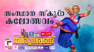 LIVE | Kerala School Kalolsavam  | സംസ്ഥാന സ്കൂൾ കലോത്സവം |  വേദികളില്‍ നിന്ന് തത്സമയം