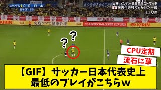 【悲報】サッカー日本代表史上最低のプレイがこちらｗ【反応集】