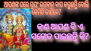 ଭଗବାନ ଆପଣଙ୍କ ଘରେ ବାସ କରୁଛନ୍ତି ବୋଲି କେମିତି ଜାଣିବେ?