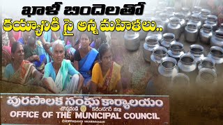 ఖాళీ బిందెలతో -కయ్యానికి సై అన్న మహిళలు | Karimnagar | ABN Telugu