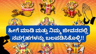 ಹೀಗೆಮಾಡಿ ನಿಮ್ಮ ಜೀವನದಲ್ಲಿ ನವಗ್ರಹಗಳನ್ನು ಬಲಪಡಿಸಿಕೊಳ್ಳಿ!! Navagraha #vedicastrology #astrology #trending