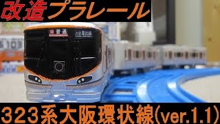 改造プラレール 323系大阪環状線(ver.1.1)