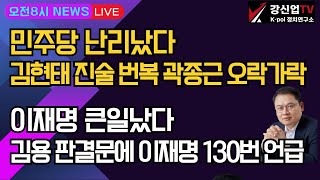 [보수의 심장 강신업 라이브] 민주당 난리났다 김현태 진술 번복 곽종근 오락가락/이재명 큰일났다 김용 판결문에 이재명 130번 언급