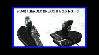 PS4版『ボーダーブレイク』専用コントローラーが登場、注文受付開始