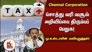 சென்னை மாநகராட்சியின் சொத்து வரி வசூல் அறிவிப்பை திரும்பப் பெறுக! - மு.க.ஸ்டாலின் வலியுறுத்தல்!