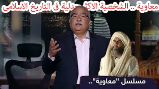 مختلف عليه | معاوية الشخصية الاكثر جدلية فى التاريخ الاسلامى _ حلقة كاملة نارية