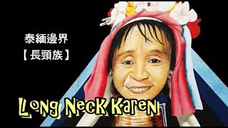 泰緬邊境長頸族Long Neck Karen(英文說明，請開中文字幕CC)