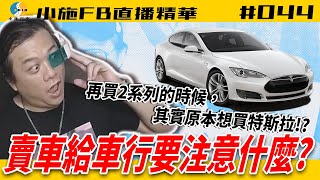 【小施FB直播精華#044】賣車給車行的注意事項?/小施原本想買特斯拉?【2020.08.26】