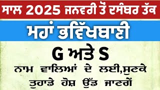 ਮਹਾਂ ਭਵਿੱਖਬਾਣੀ G ਅਤੇ S ਨਾਂਮ ਵਾਲਿਆਂ ਦੇ ਲਈ ਸੁਣਕੇ ਤੁਹਾਡੇ ਵੀ ਹੋਸ਼ ਉੱ/vastu totke/vastu Gyan/vastu shastr