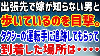 【修羅場】出張先で嫁が知らない男と歩いているのを目撃。タクシーの運転手に追跡してもらって到着した場所は・・・・