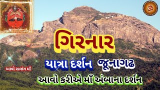 Girnar Parvat Yatra  Darshan | Girnar Hill Junaghadh | Girnar | ગિરનાર પર્વત  યાત્રા - દર્શન