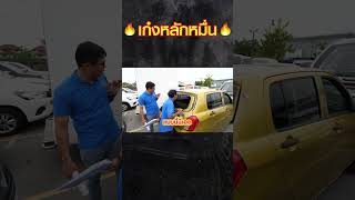 🔥 เก๋งหลักหมื่น 🔥 #ประมูล #สยามอินเตอร์การประมูล #รถมือสอง