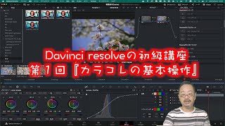 #DavinciResolve 初級者むけ解説。 #カラコレ と映像編集をやってみよう。今回は起動からカラコレの基本操作をマスターします。 #davinci #カラーグレーディング