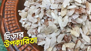 চিড়া খাওয়ার উপকারিতা ও অপকারিতা