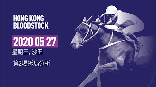 [香港賽馬] 第二場拆局分析2020-05-27