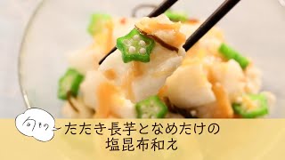 たたき長芋となめたけの塩昆布和え