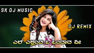 EL ELLINDA DJ REMIX SONG || ಎಲ್ ಎಲ್ಲಿಂದ ಒ ಒಂದಾದ ವೀ || SK DJ MUSIC