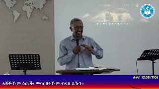 Live ማሕበር ትንሳኤ ህያው ኣምላኽ ዙሪኽ ስዊዘርላንድ  29.05.2022