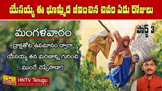 యేసు ఈ భూమ్మీద గడిపిన చివరి వారం రోజులు || నాల్గవ రోజు - మంగళ వారం || Part 4 | HOPE Nireekshana TV