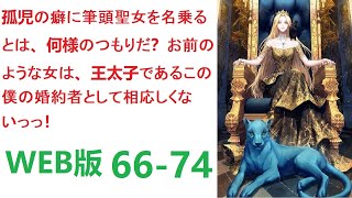 【朗読】「孤児の癖に筆頭聖女を名乗るとは、何様のつもりだ？　お前のような女は、王太子であるこの僕の婚約者として相応しくないっっ！」 WEB版 66-74