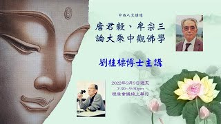 劉桂標博士主講：唐君毅、牟宗三論大乘中觀佛學