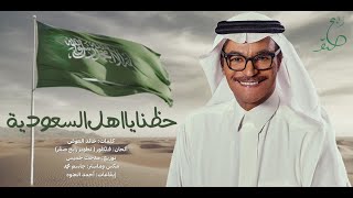 Rabeh Saqer  | رابح صقر - حظنا يا اهل السعودية | اليوم الوطني السعودي 93