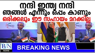 നന്ദി ഇന്ത്യ നന്ദി ഞങ്ങൾ എന്നും ഇന്ത്യക്ക് ഒപ്പം ഉണ്ടാകും! ഈ സഹായ ഒരിക്കലും മറക്കില്ല -മൗറീഷ്യസ് |