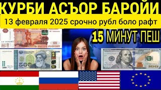 КУРБИ АСЪОР 13 ФЕВРАЛ ХАБАРИ ХУШ БАРОИ МУХОЧИРОН РУБЛ БОЛО РАФТ СРОЧНО 🥳🥳