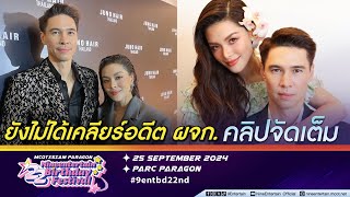 แมทธิว-ลีเดีย ยังไม่ได้เคลียร์อดีต ผจก. รับรักมากก็เจ็บมาก (คลิปจัดเต็ม)